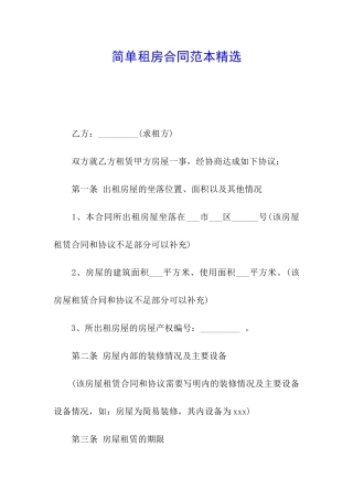 简单租房合同范本精选