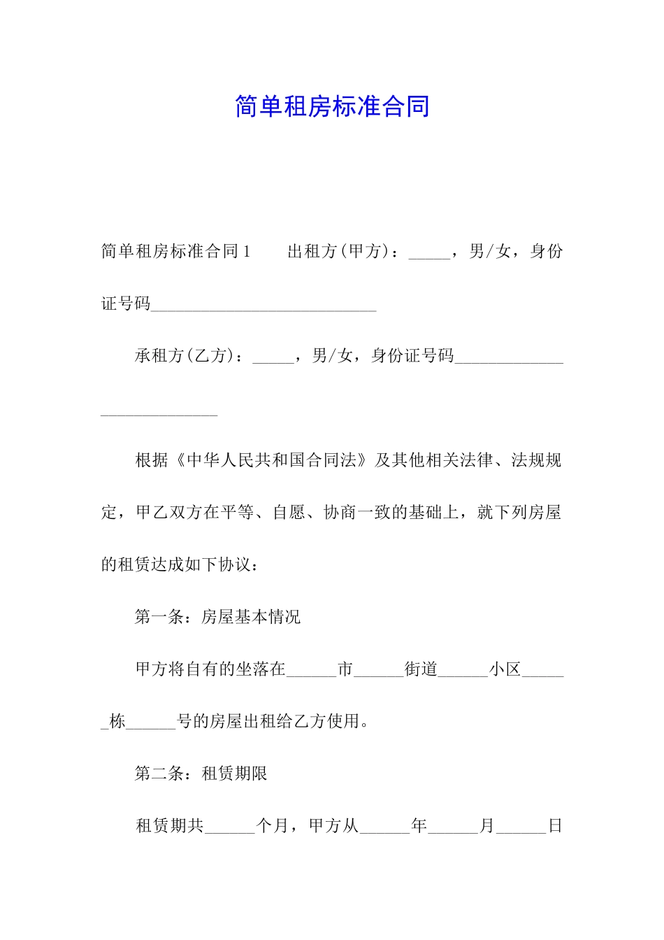 简单租房标准合同_第1页