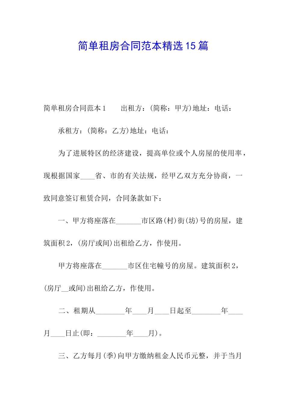简单租房合同范本精选15篇_第1页