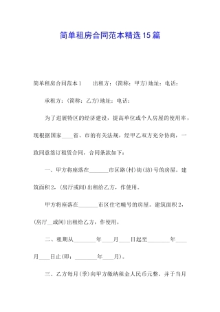 简单租房合同范本精选15篇