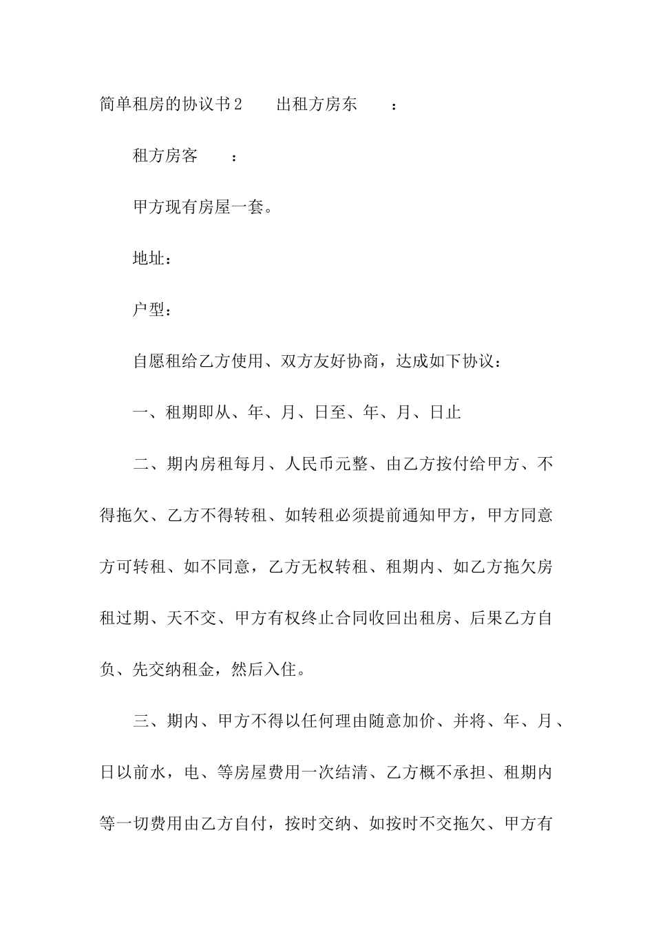 简单租房的协议书15篇_第3页