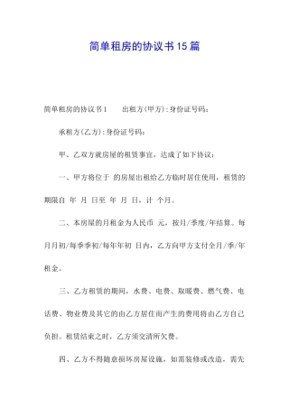 简单租房的协议书15篇