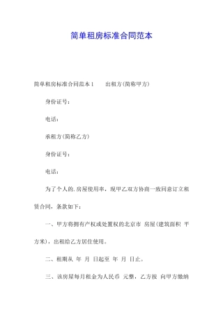 简单租房标准合同范本