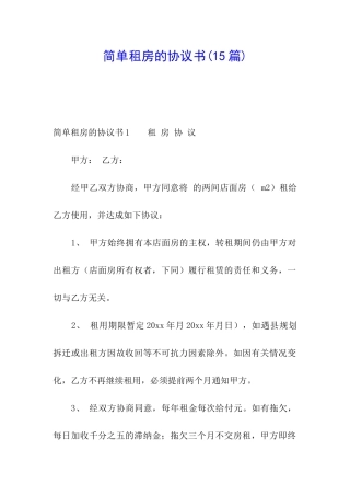 简单租房的协议书