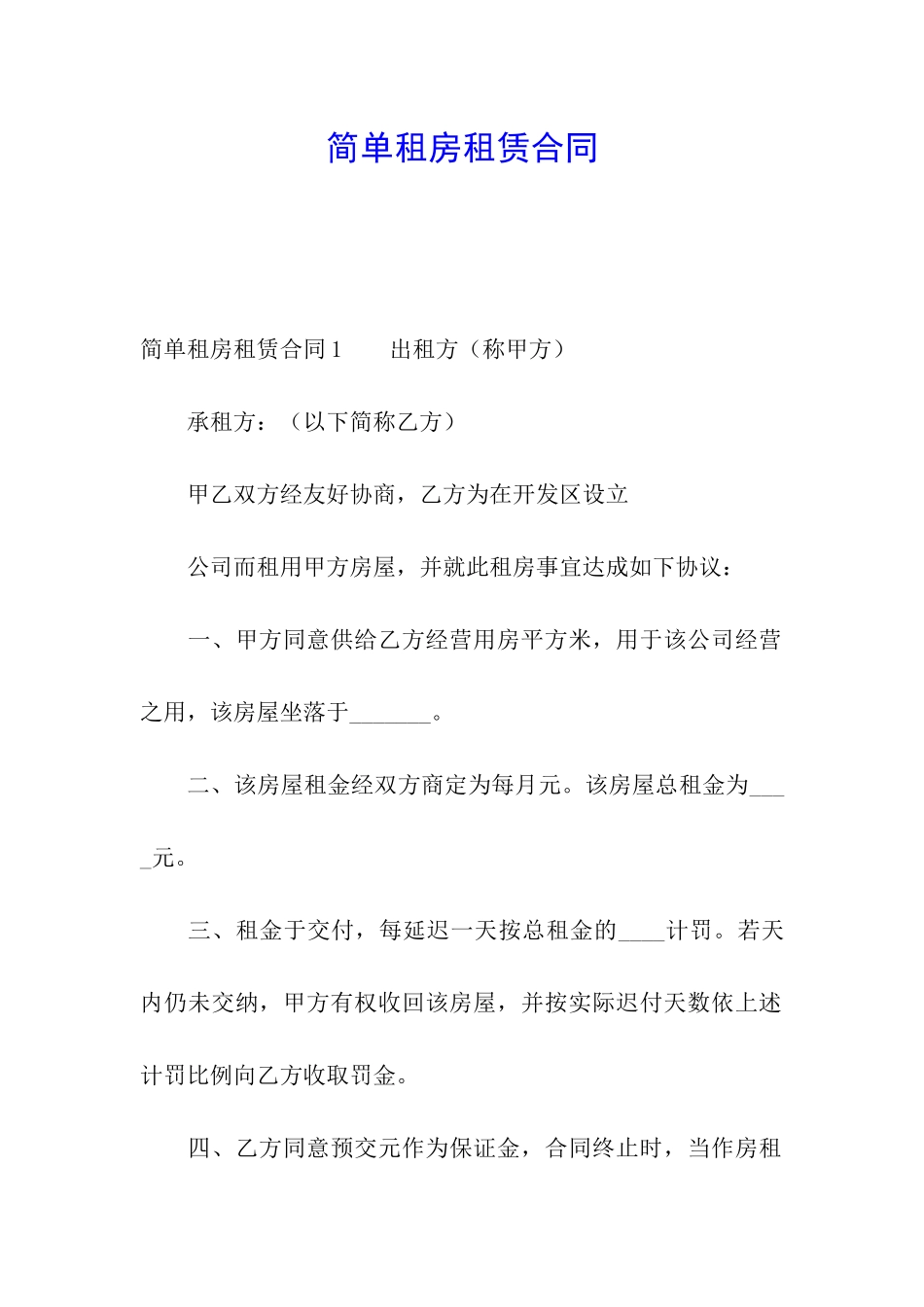 简单租房租赁合同_第1页