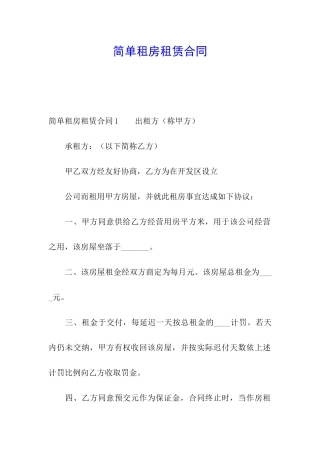 简单租房租赁合同
