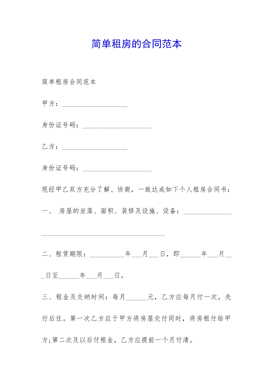 简单租房的合同范本-_第1页