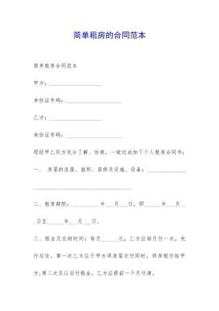 简单租房的合同范本-