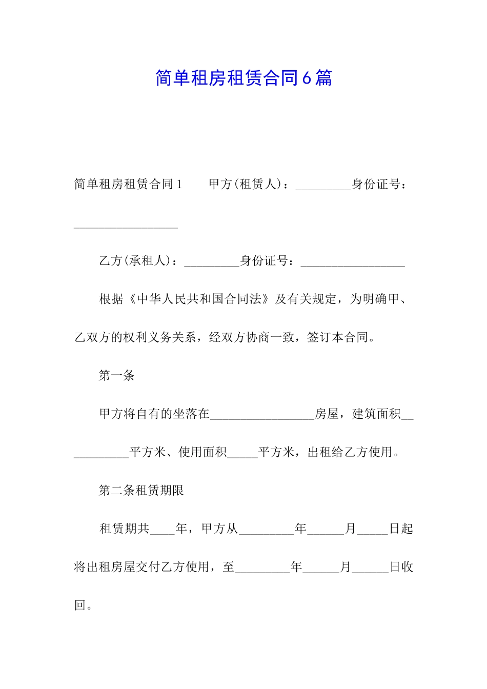 简单租房租赁合同6篇_第1页