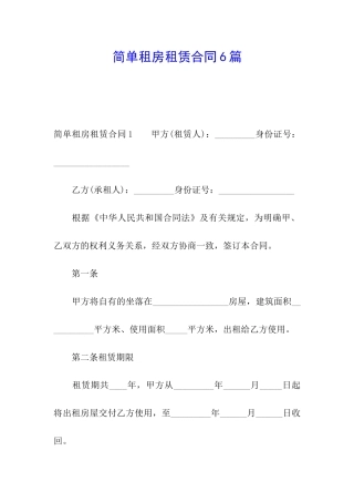 简单租房租赁合同6篇