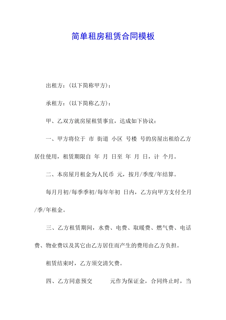 简单租房租赁合同模板_第1页