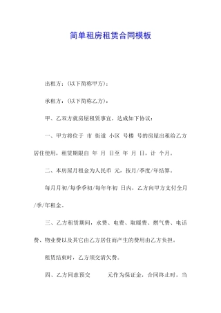 简单租房租赁合同模板