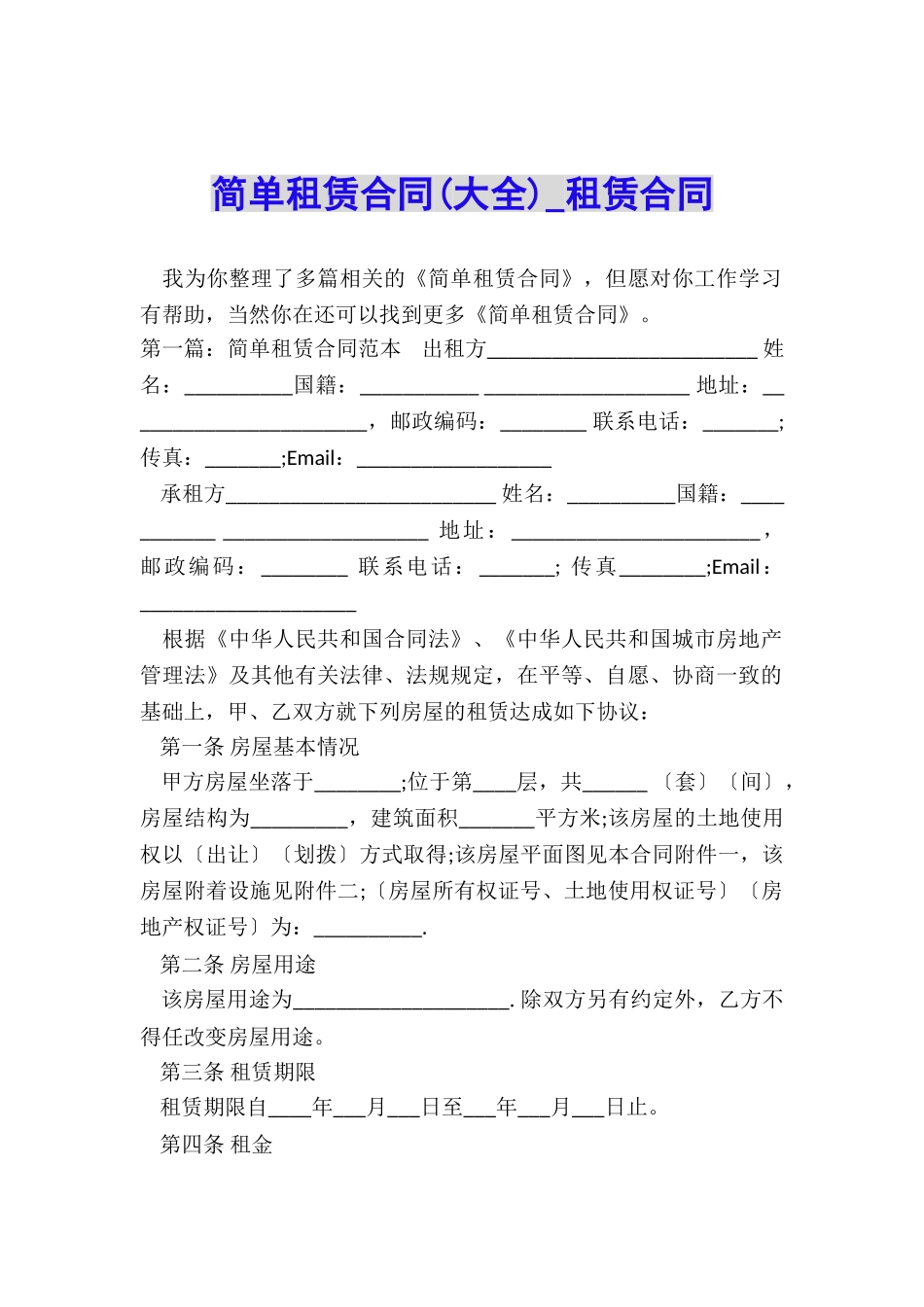 简单租赁合同-租赁合同-_第1页