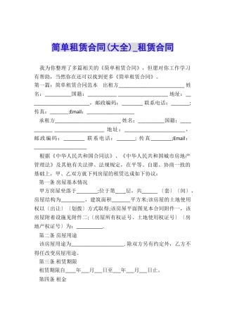 简单租赁合同-租赁合同-
