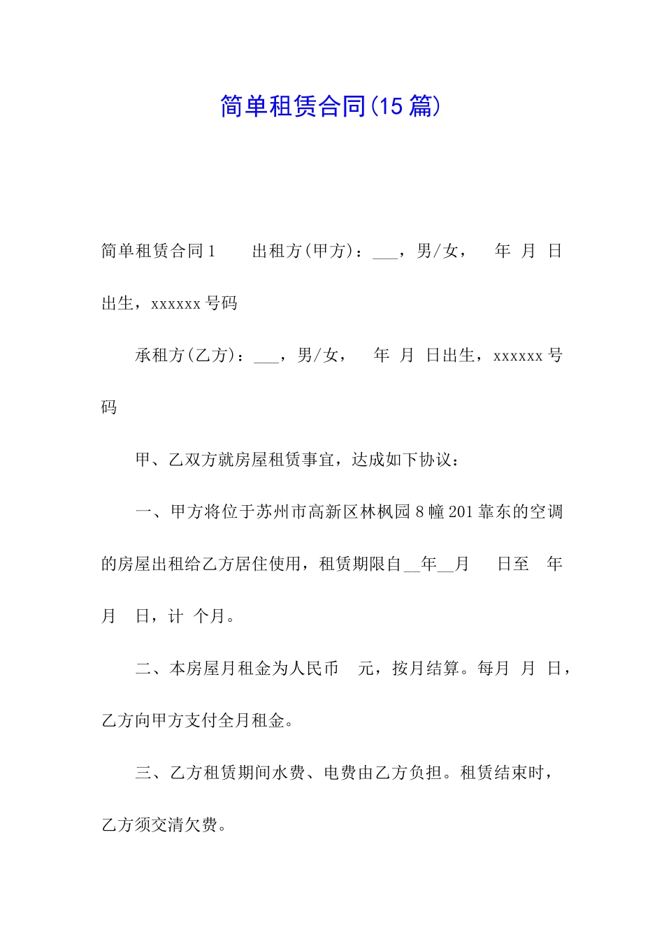 简单租赁合同_第1页