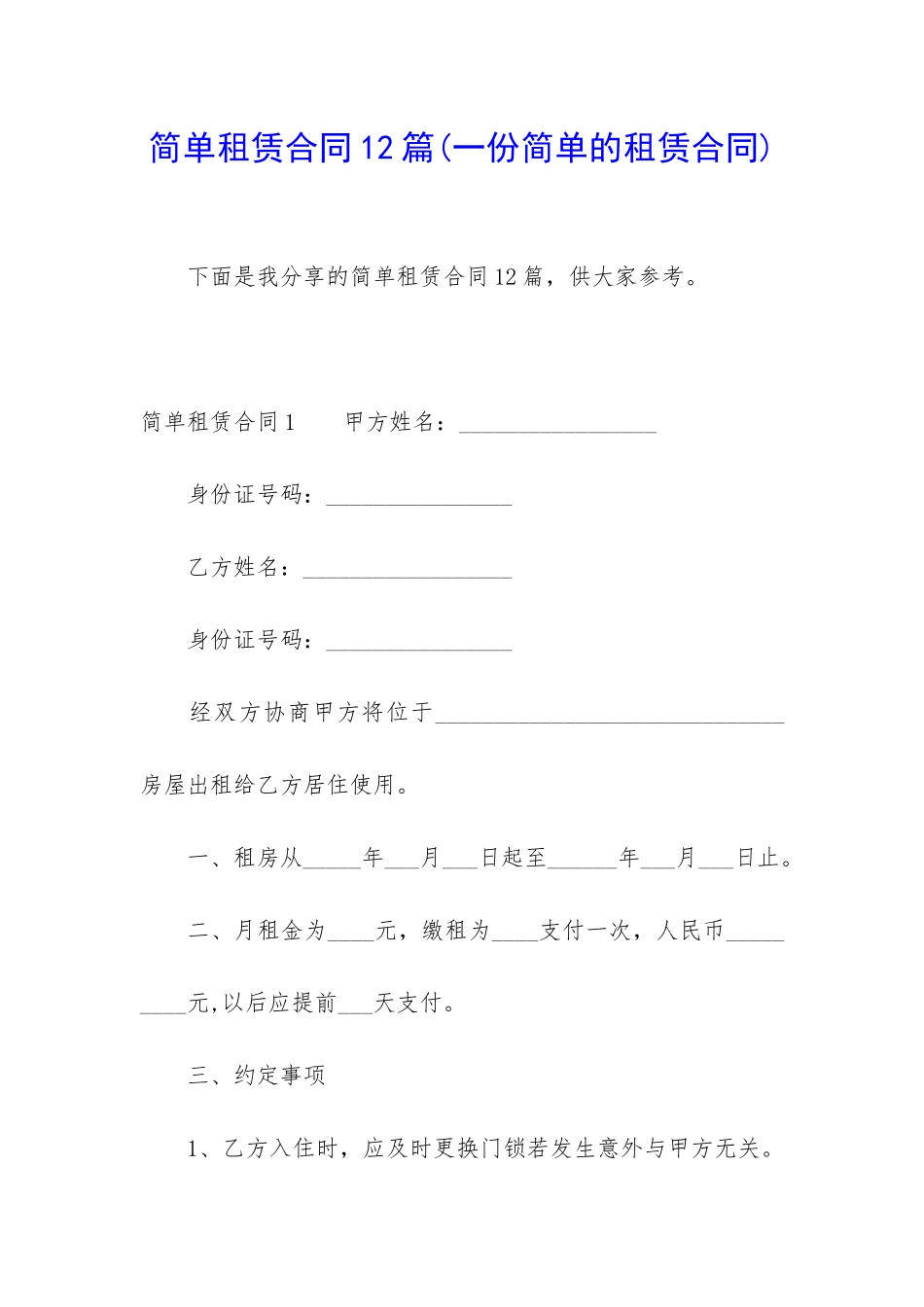 简单租赁合同12篇_第1页