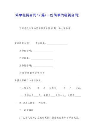 简单租赁合同12篇