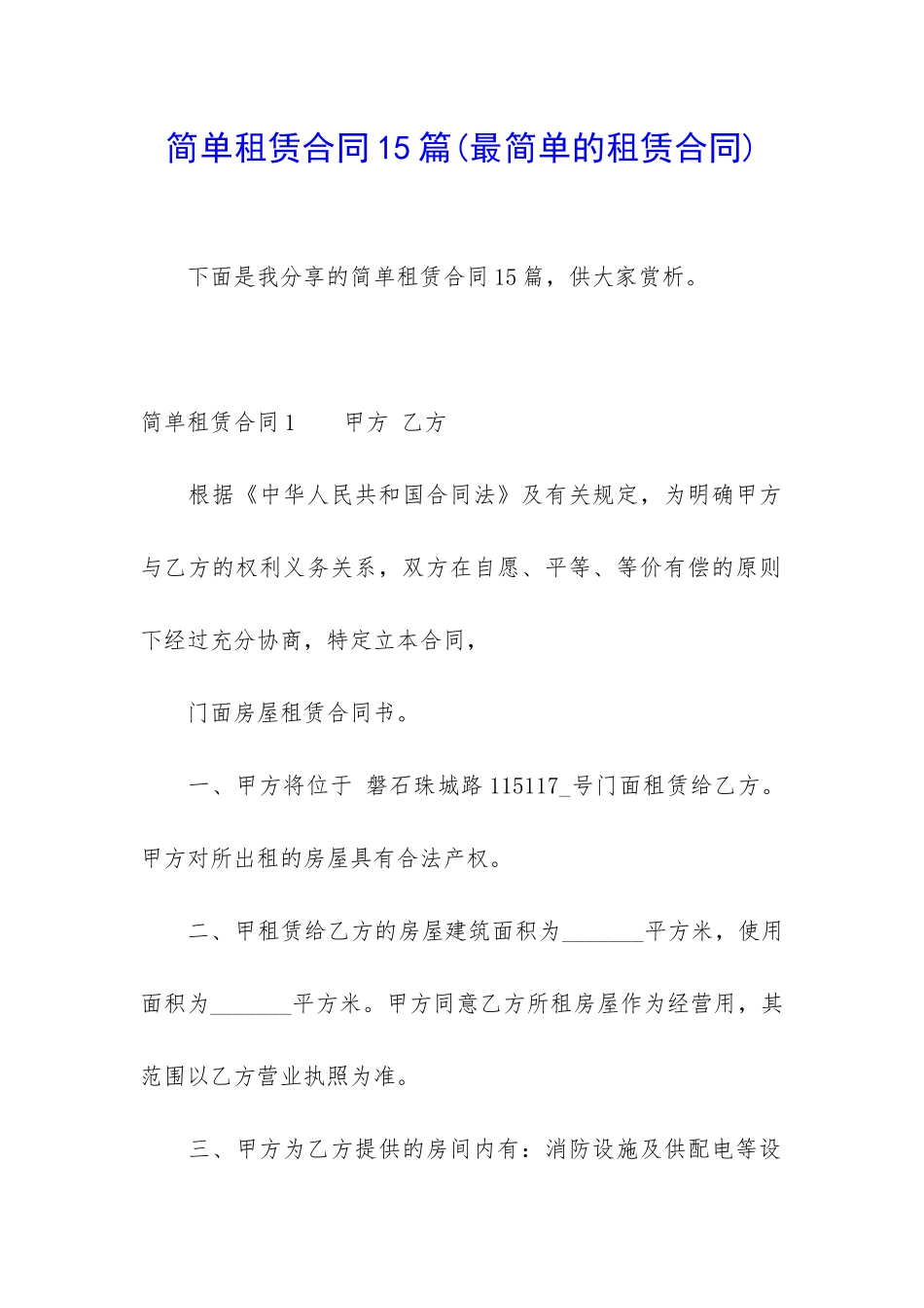 简单租赁合同15篇(最简单的租赁合同)_第1页
