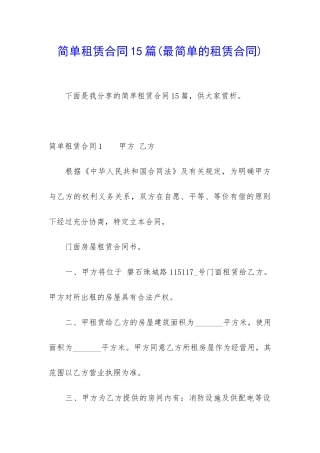 简单租赁合同15篇(最简单的租赁合同)