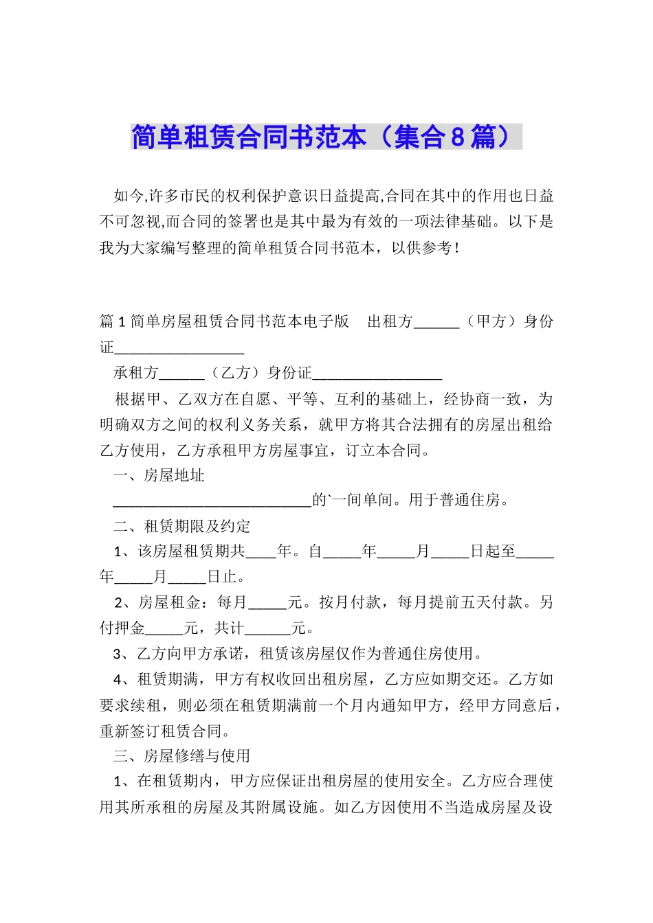 简单租赁合同书范本_第1页