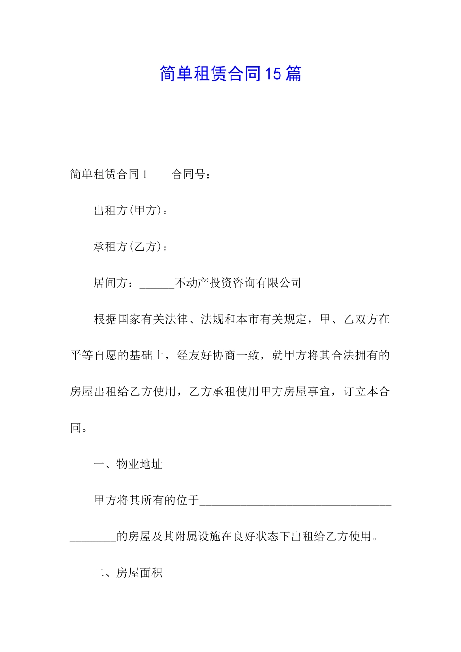 简单租赁合同15篇_第1页