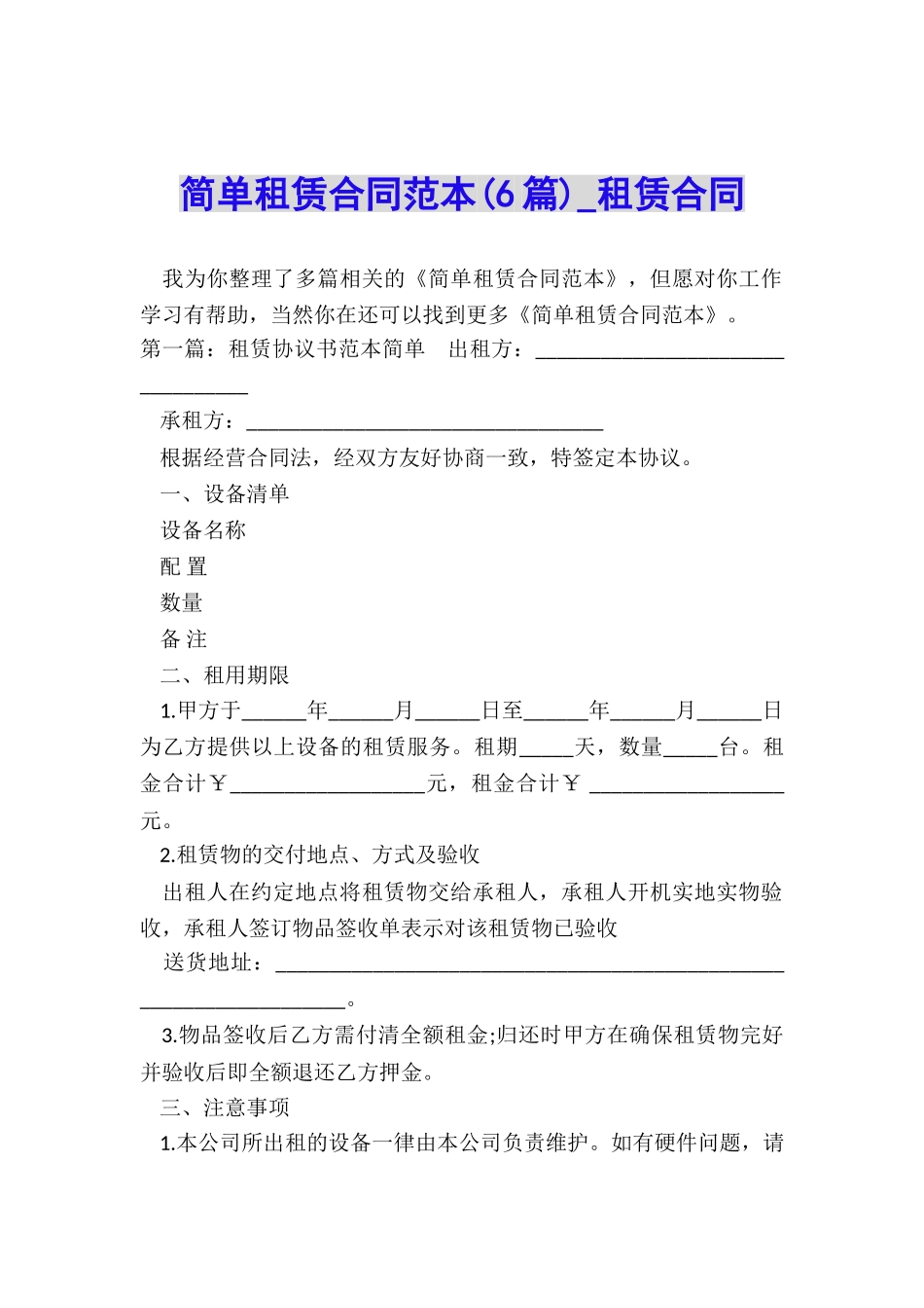 简单租赁合同范本(6篇)-租赁合同-_第1页