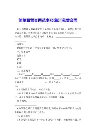 简单租赁合同范本(6篇)-租赁合同-