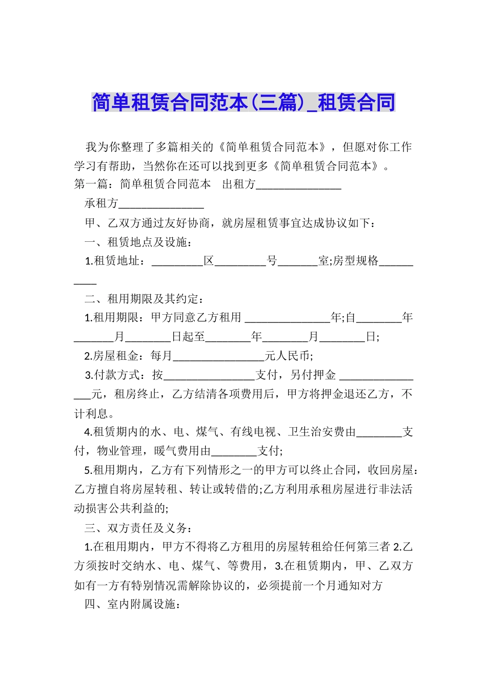 简单租赁合同范本(三篇)-租赁合同-_第1页