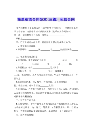 简单租赁合同范本(三篇)-租赁合同-