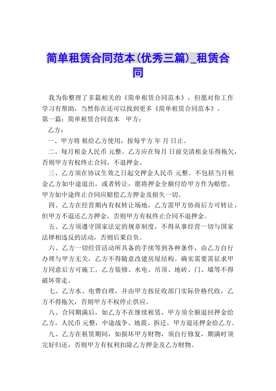 简单租赁合同范本(优秀三篇)-租赁合同-_第1页