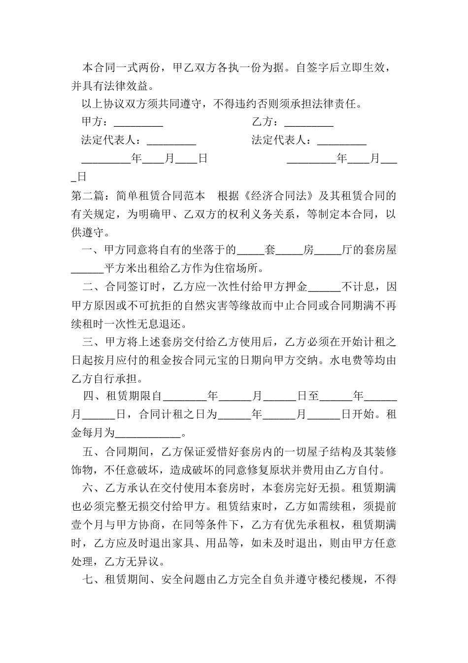 简单租赁合同范本(优秀三篇)-租赁合同-_第2页