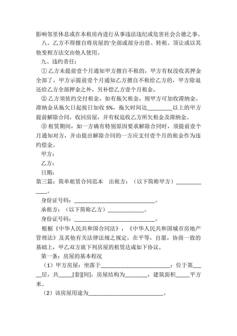 简单租赁合同范本(优秀三篇)-租赁合同-_第3页