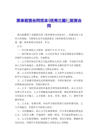 简单租赁合同范本(优秀三篇)-租赁合同-