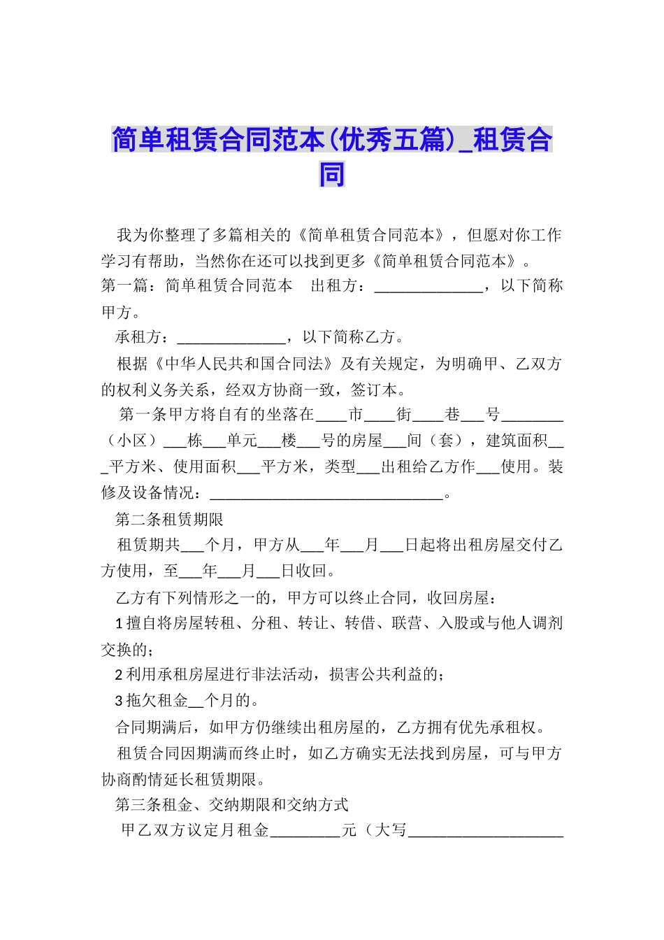 简单租赁合同范本(优秀五篇)-租赁合同-_第1页