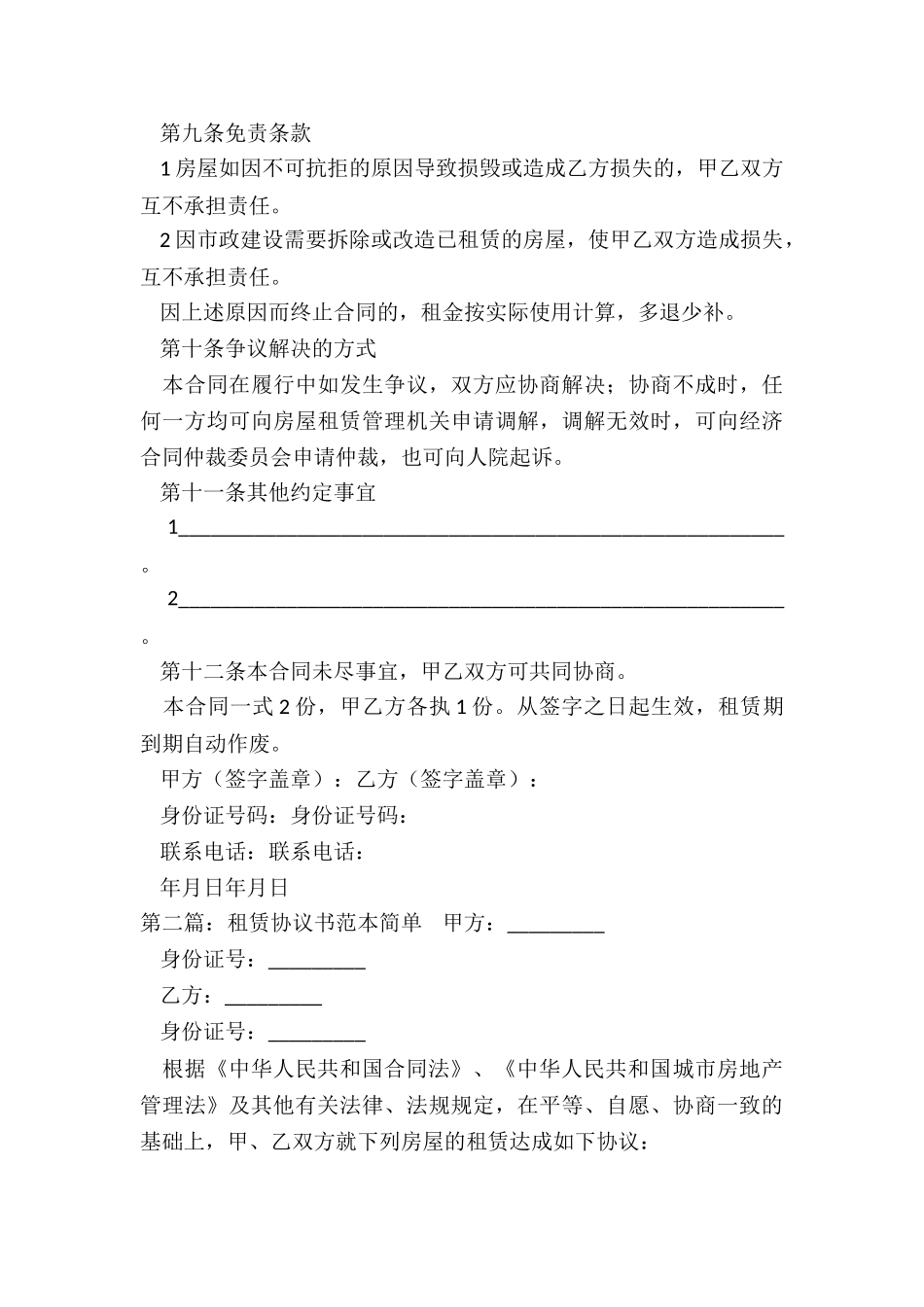 简单租赁合同范本(优秀五篇)-租赁合同-_第3页