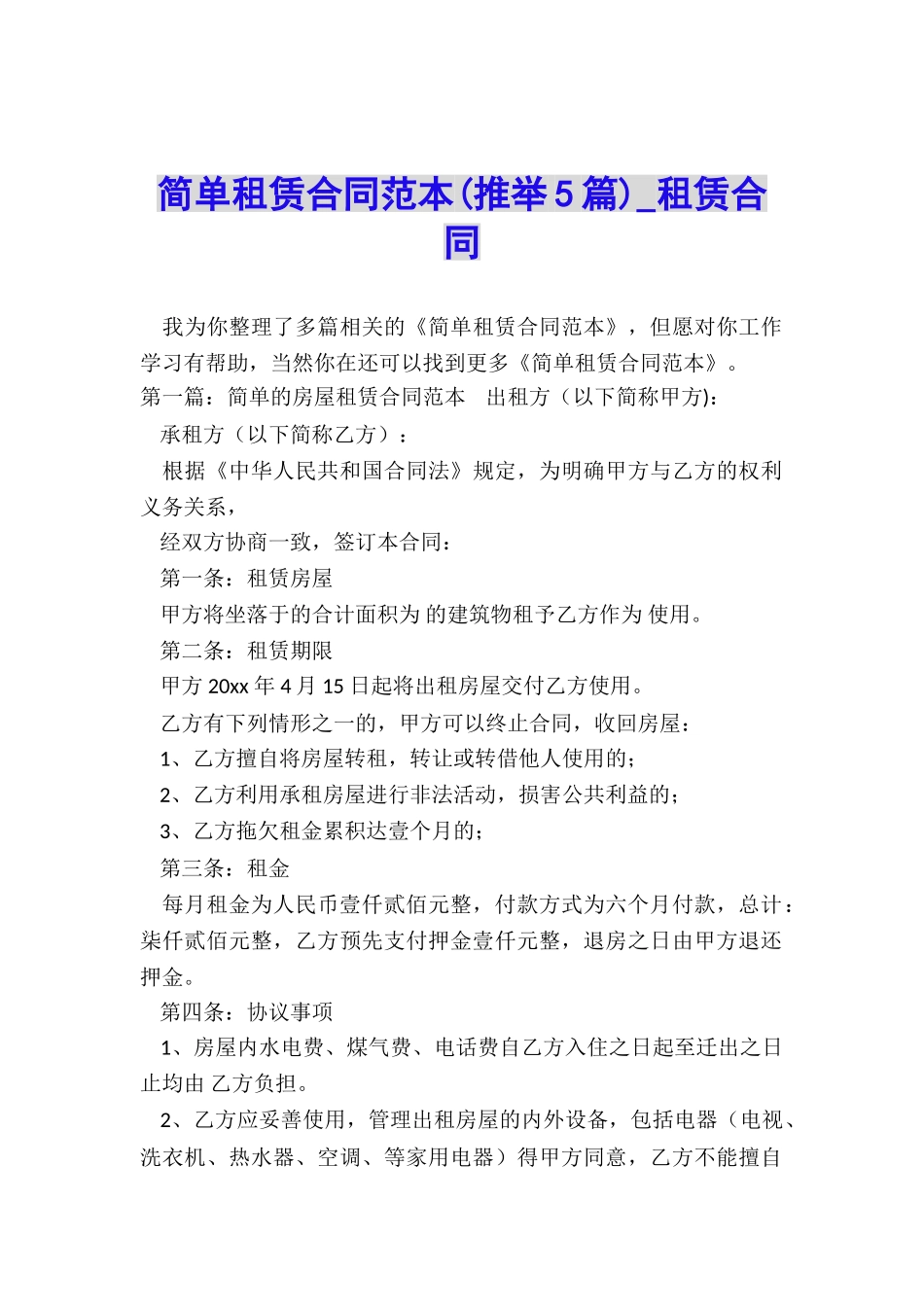 简单租赁合同范本(推荐5篇)-租赁合同-_第1页