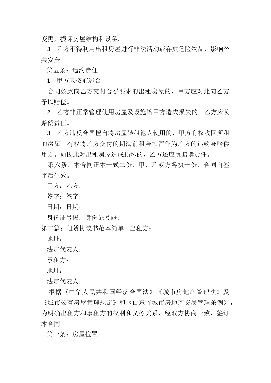 简单租赁合同范本(推荐5篇)-租赁合同-_第2页