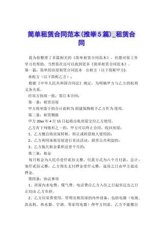 简单租赁合同范本(推荐5篇)-租赁合同-