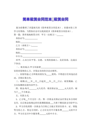 简单租赁合同范本-租赁合同-