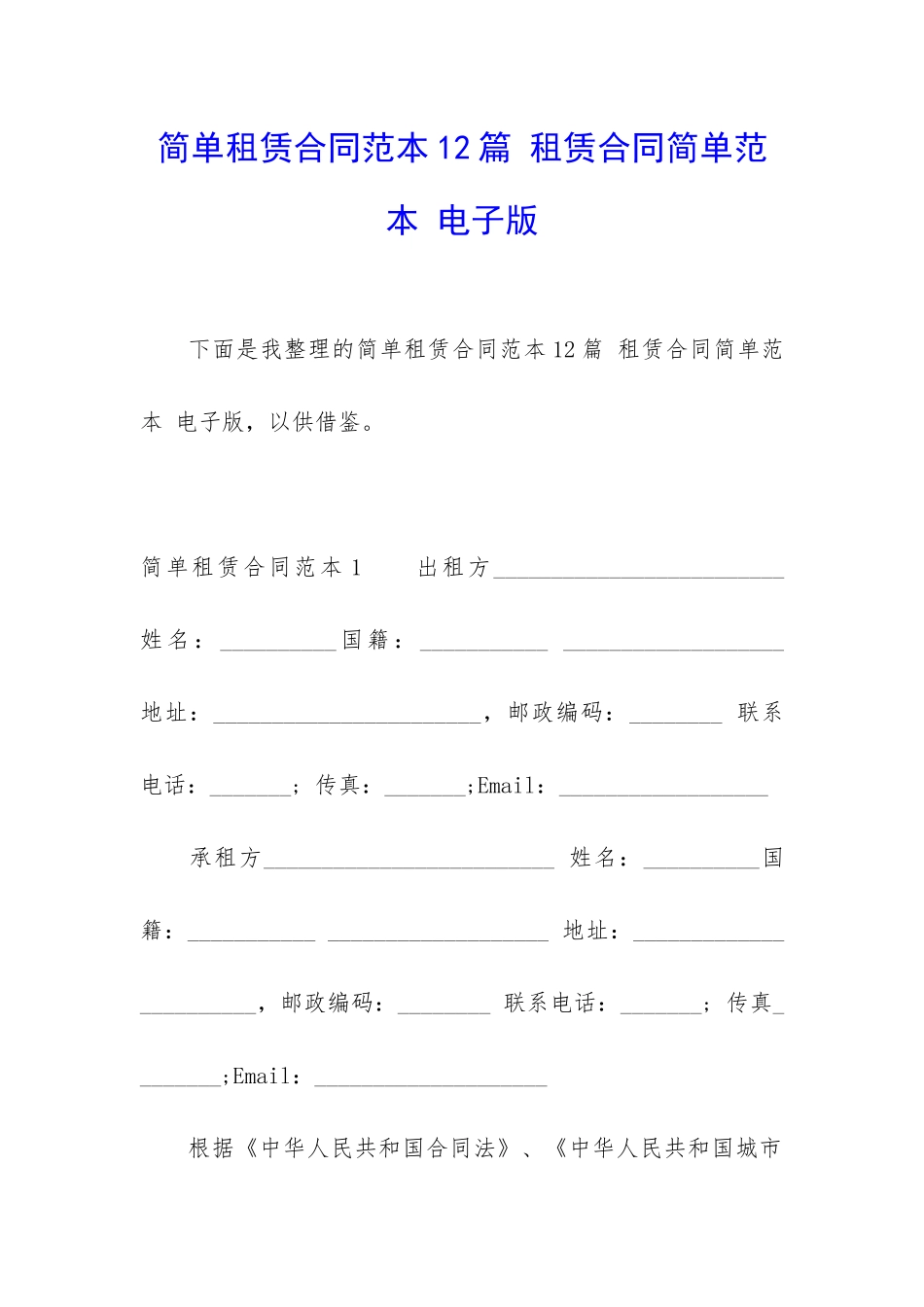 简单租赁合同范本12篇-租赁合同简单范本-电子版_第1页