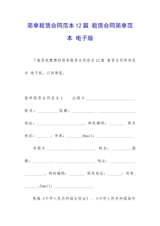 简单租赁合同范本12篇-租赁合同简单范本-电子版
