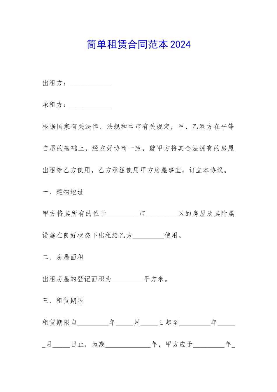 简单租赁合同范本2024-_第1页