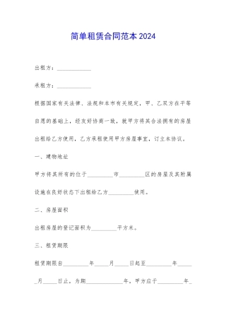 简单租赁合同范本2024-
