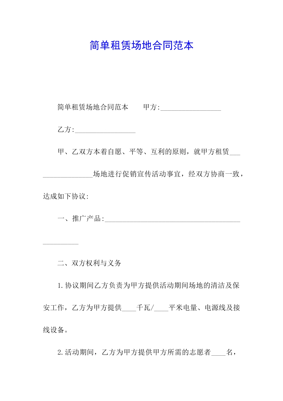 简单租赁场地合同范本_第1页