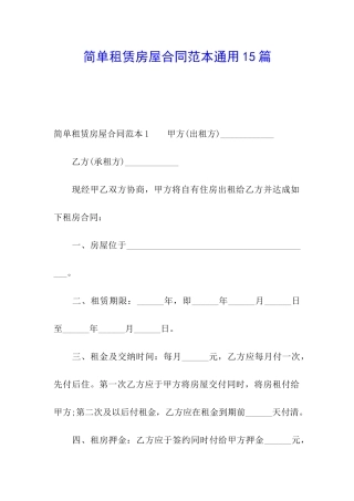 简单租赁房屋合同范本通用15篇