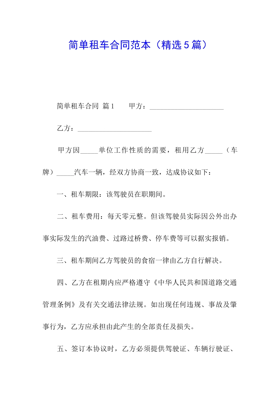 简单租车合同范本_第1页