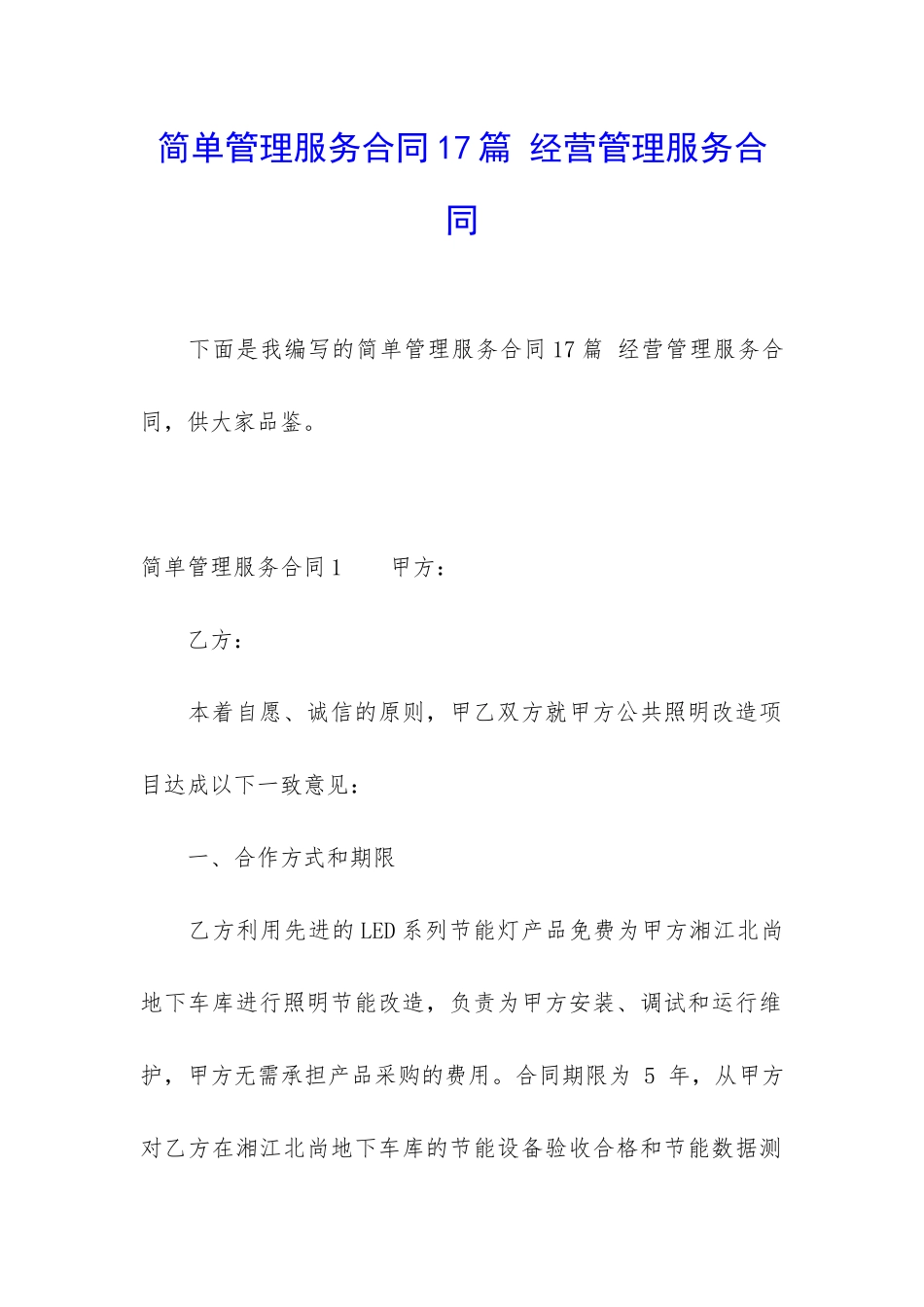 简单管理服务合同17篇-经营管理服务合同_第1页