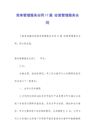 简单管理服务合同17篇-经营管理服务合同