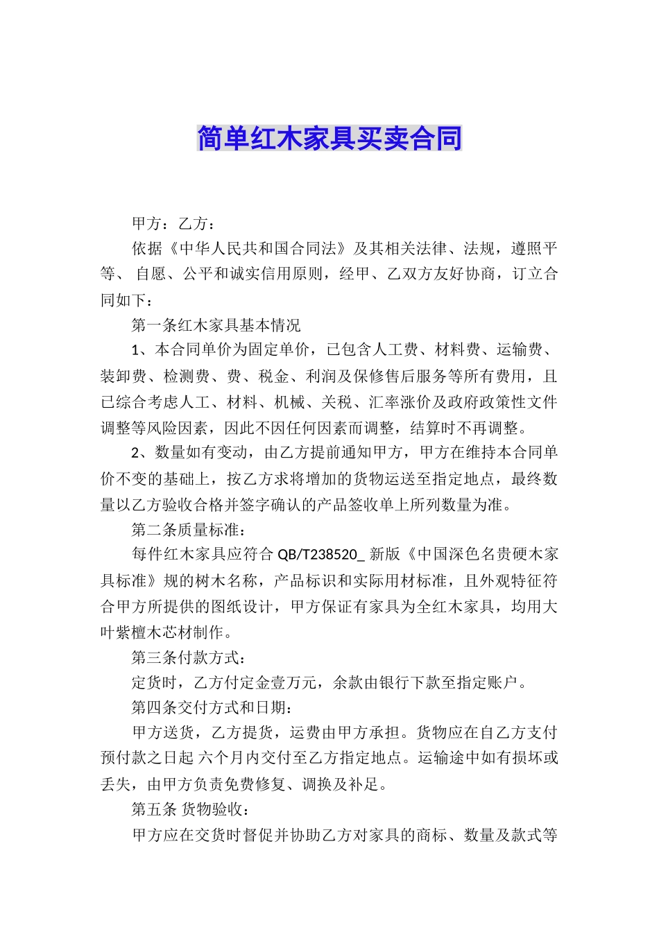 简单红木家具买卖合同_第1页