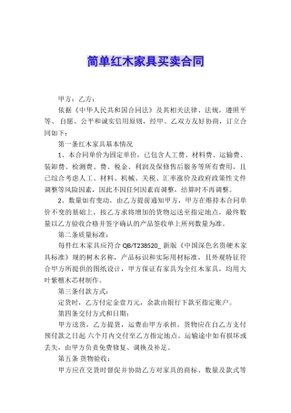 简单红木家具买卖合同